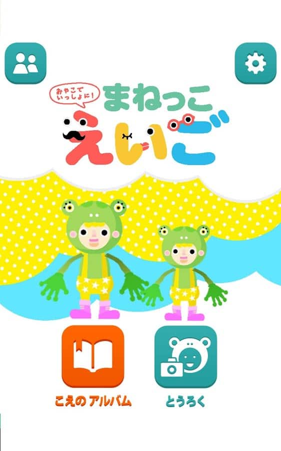まねっこえいご｜親子参加型英語学習アプリで家庭学習の楽しさを強化