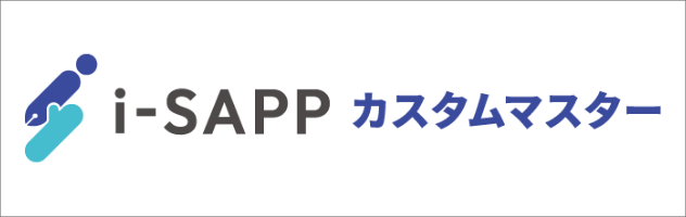 i-SAPP カスタムマスター