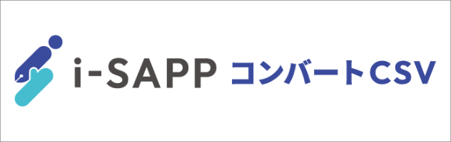 i-SAPP コンバートCSV