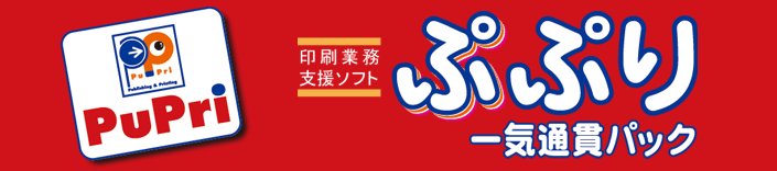 印刷業務支援ソフトぷぷり