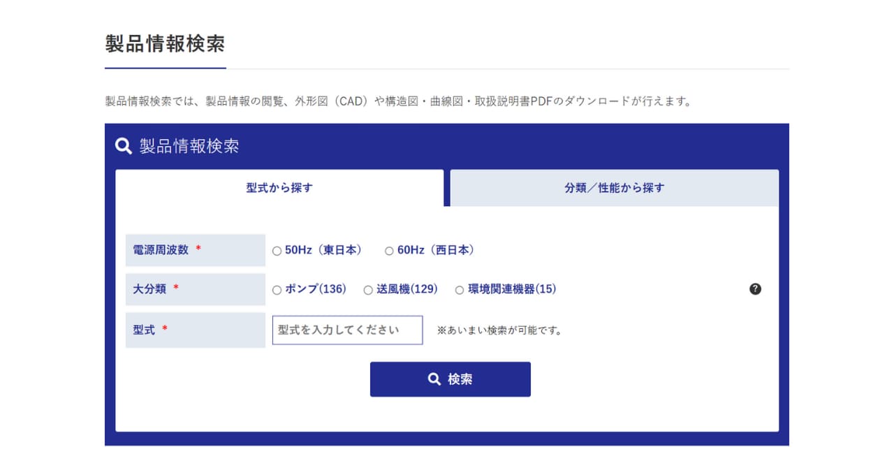 業務効率化を実現した、製品検索システムの公式サイト統合 