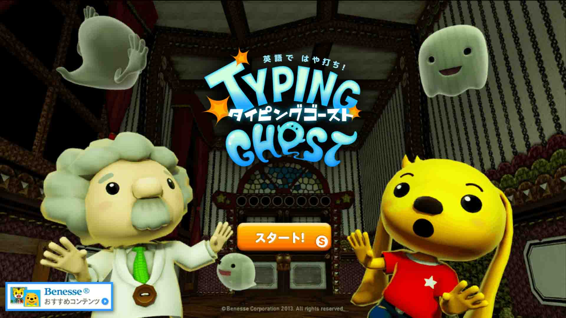 タイピングゴースト｜タイピング学習ゲームアプリで英語教育へのモチベーションを向上