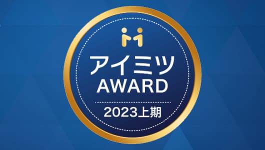 PRONIアイミツアワード受賞歴