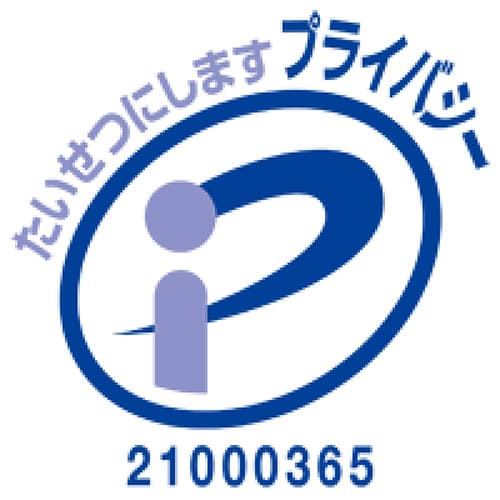 プライバシーマーク制度