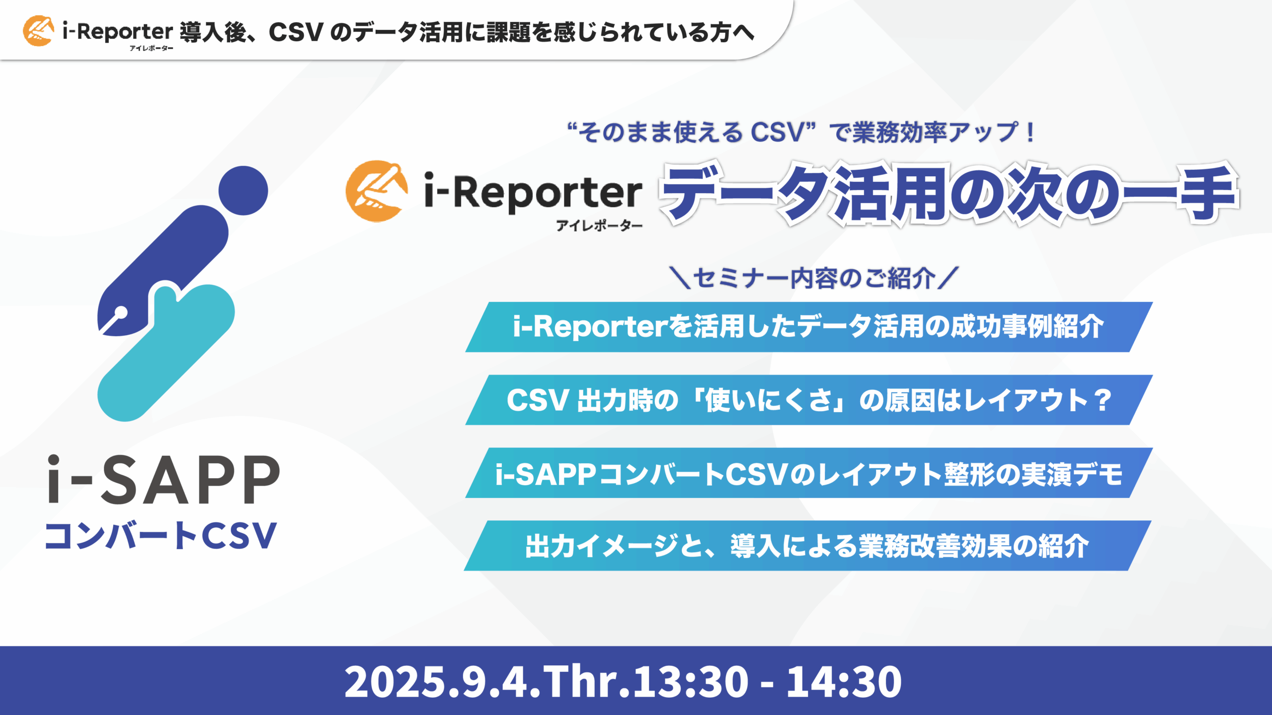 【2025年9月4日ウェビナー開催】i-Reporterデータ活用の次の一手！“そのまま使えるCSV”で業務効率アップ