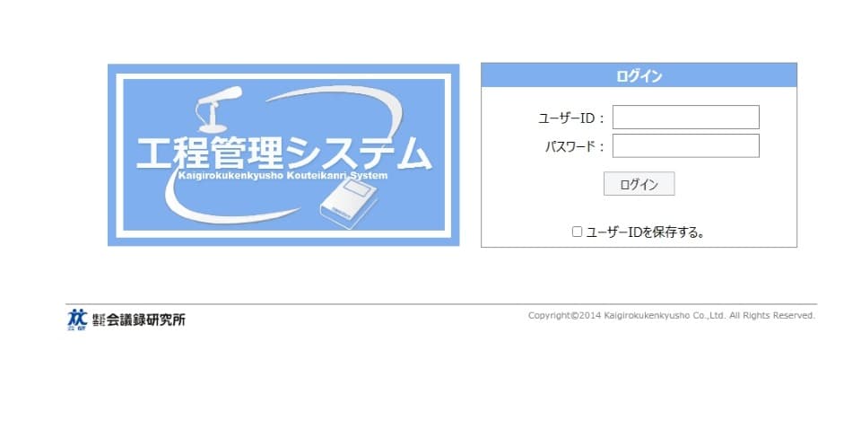議事録作成業務を効率化する、工程管理システム