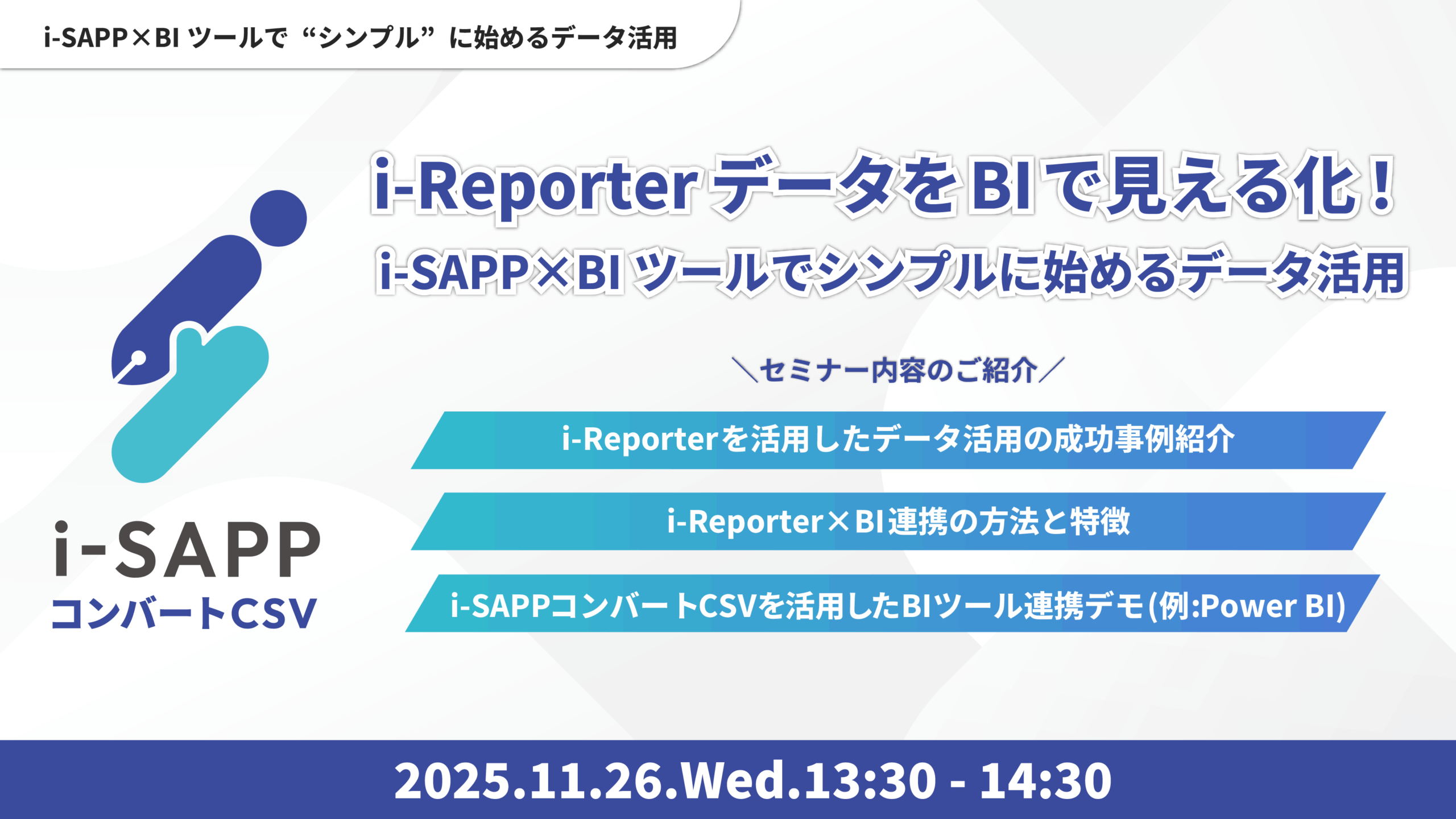 i-ReporterデータをBIで見える化！i-SAPP×BIツールで始めるデータ活用（2025年11月26日開催）