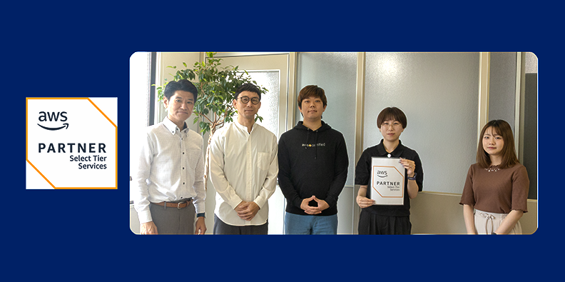 AWSセレクトティアサービスパートナー認定を取得しました