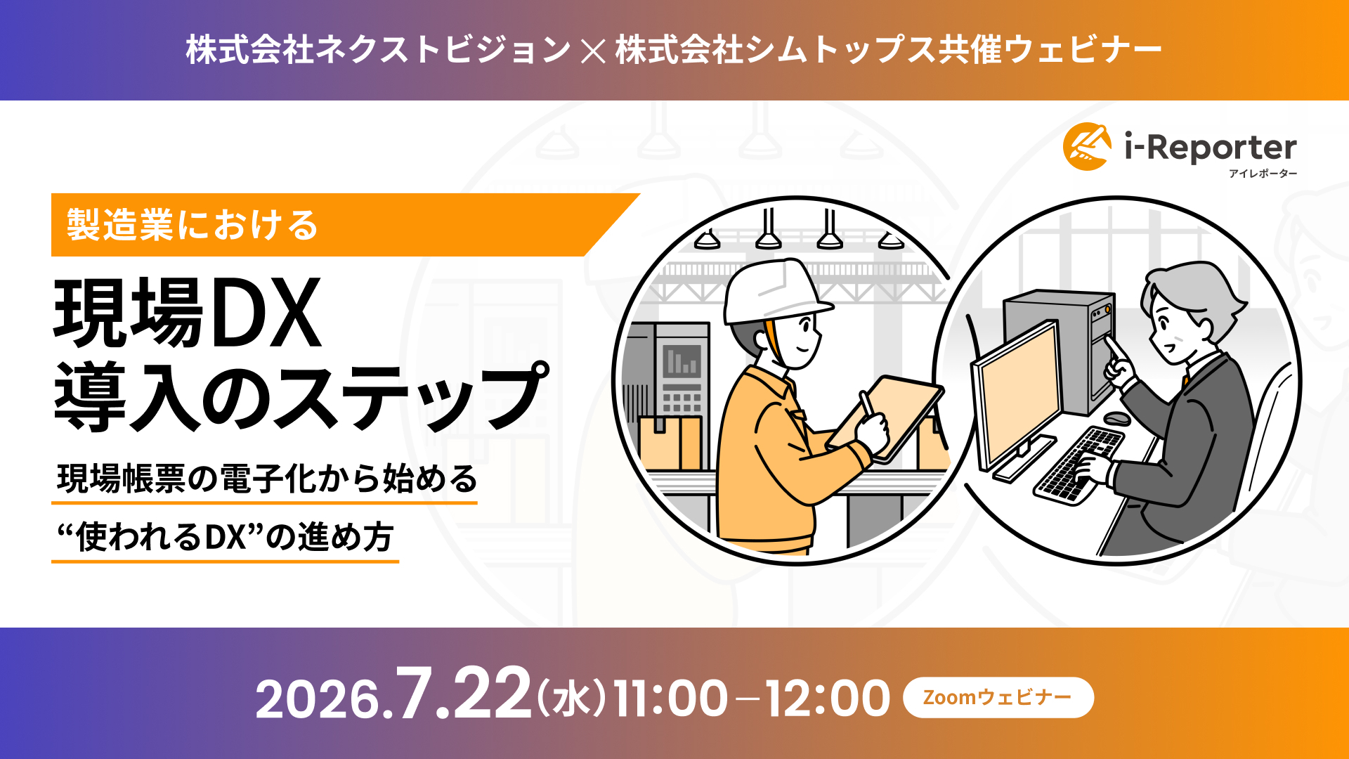 【2026年7月22日開催ウェビナー】製造業における現場DX導入のステップ ～現場帳票の電子化から始める“使われるDX”の進め方～