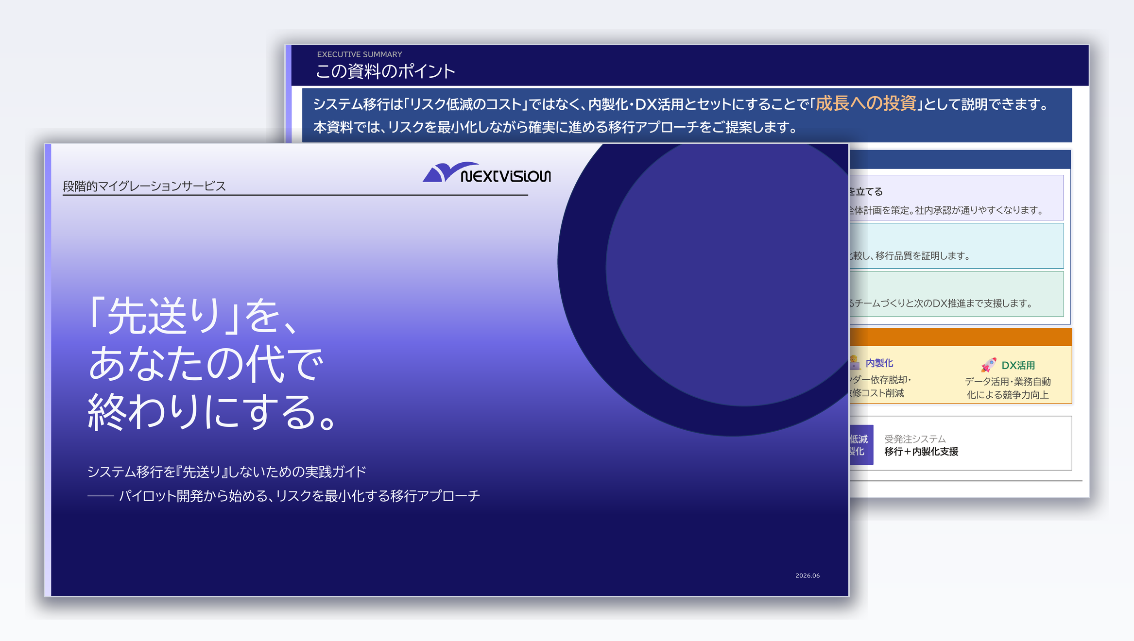 段階的マイグレーションサービスのご紹介