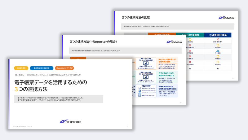 電子帳票データを活用するための3つの連携方法