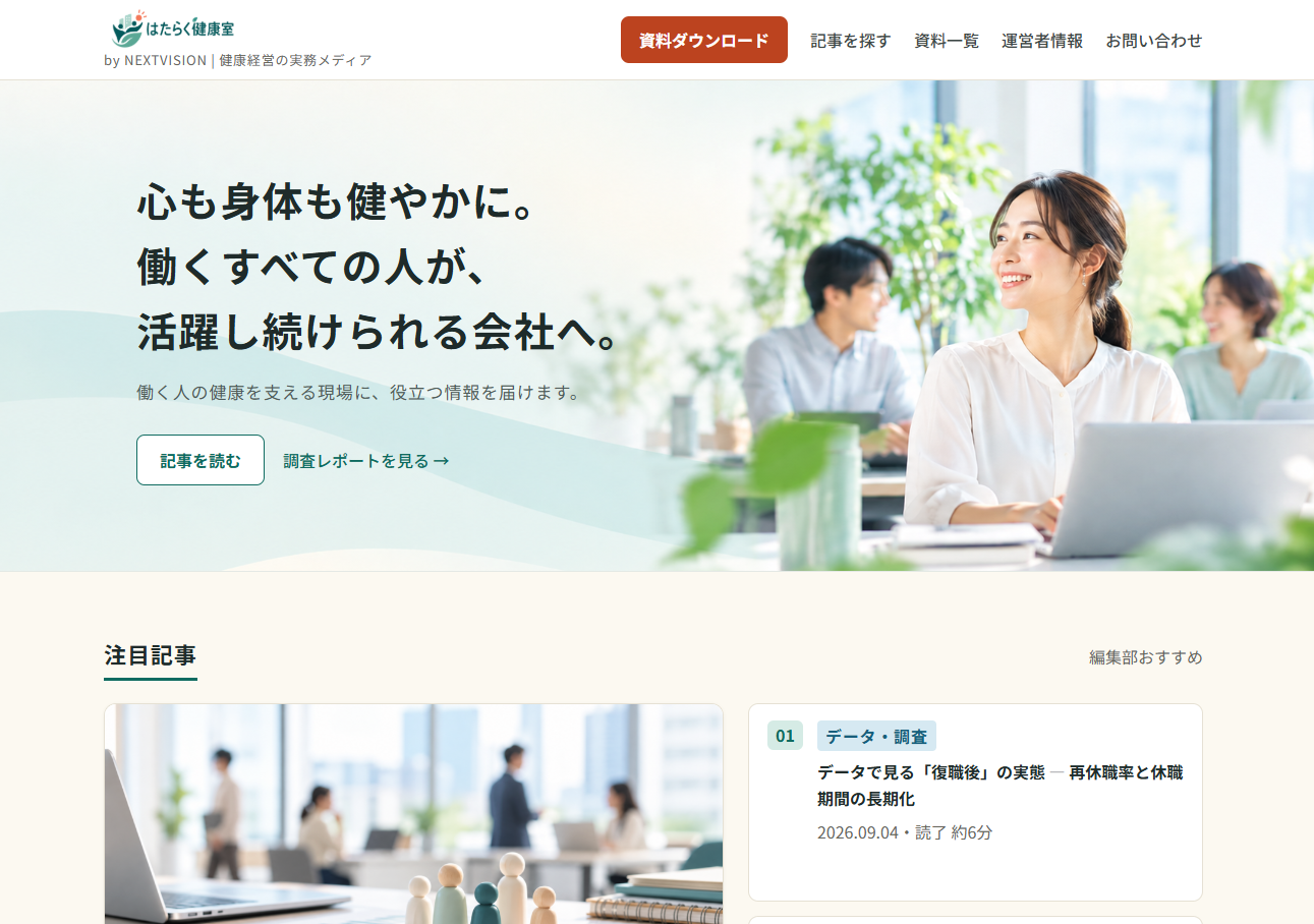 健康経営に取り組む企業のための情報メディア「はたらく健康室 by NextVision」を公開しました