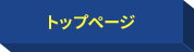トップページ