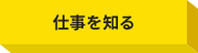 仕事を知る