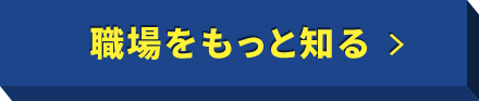社員をもっと知る