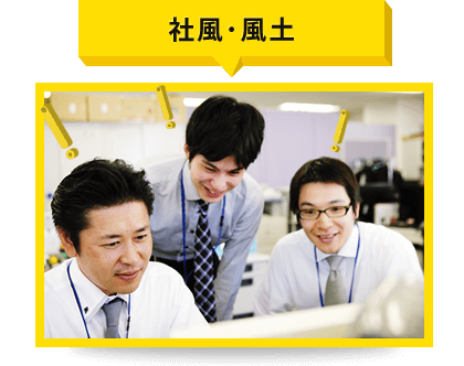 社風･風土