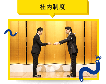 社内制度