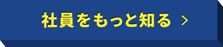社員をもっと知る