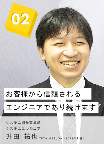 02 お客様から信頼されるエンジニアであり続けます 西日本・システム開発事業部 升田 祐也