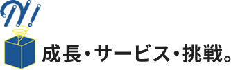 成長・サービス・挑戦。