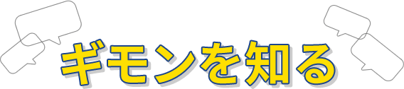 ギモンを知る