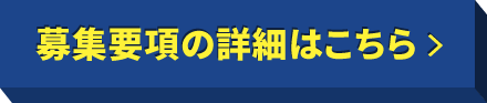 募集要項の詳細はこちら
