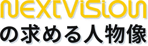 NEXTVISONの求める人物像