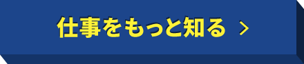 仕事をもっと知る