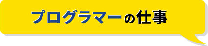 プログラマーの仕事