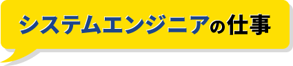 システムエンジニアの仕事