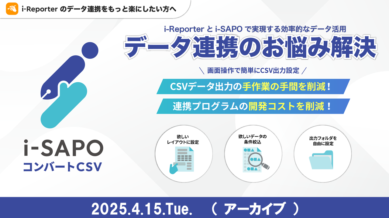 データ連携の悩みを解決!i-Reporterとi-SAPOで実現する効率的なデータ活用