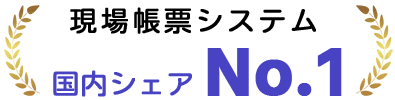 i-Reporter(アイレポーター)は、国内シェアNO.1