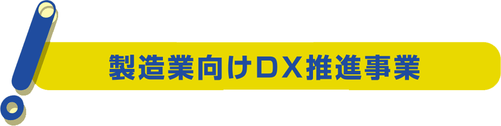 製造業向けDX推進事業