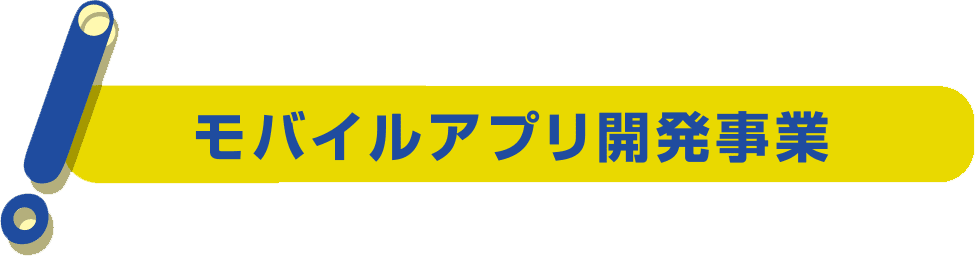 モバイルアプリ開発事業