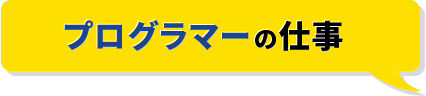 プログラマーとは