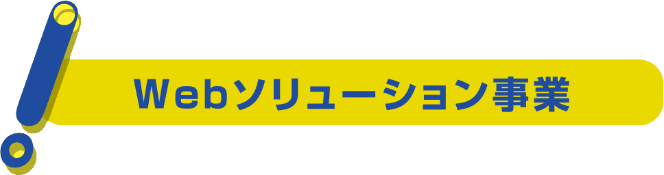 Webソリューション事業