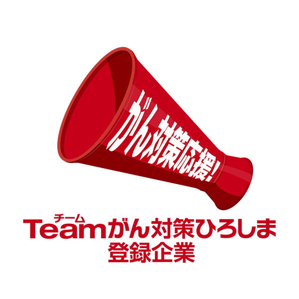 Teamがん対策ひろしま登録企業