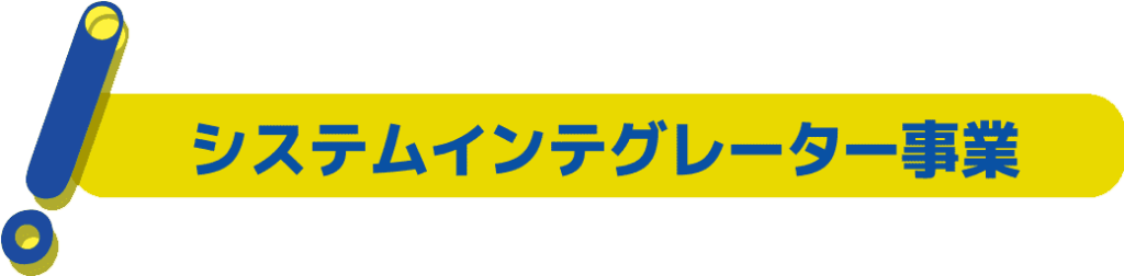 システムインテグレーター事業