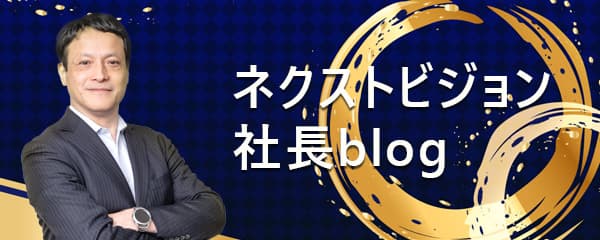 ネクストビジョン社長blog